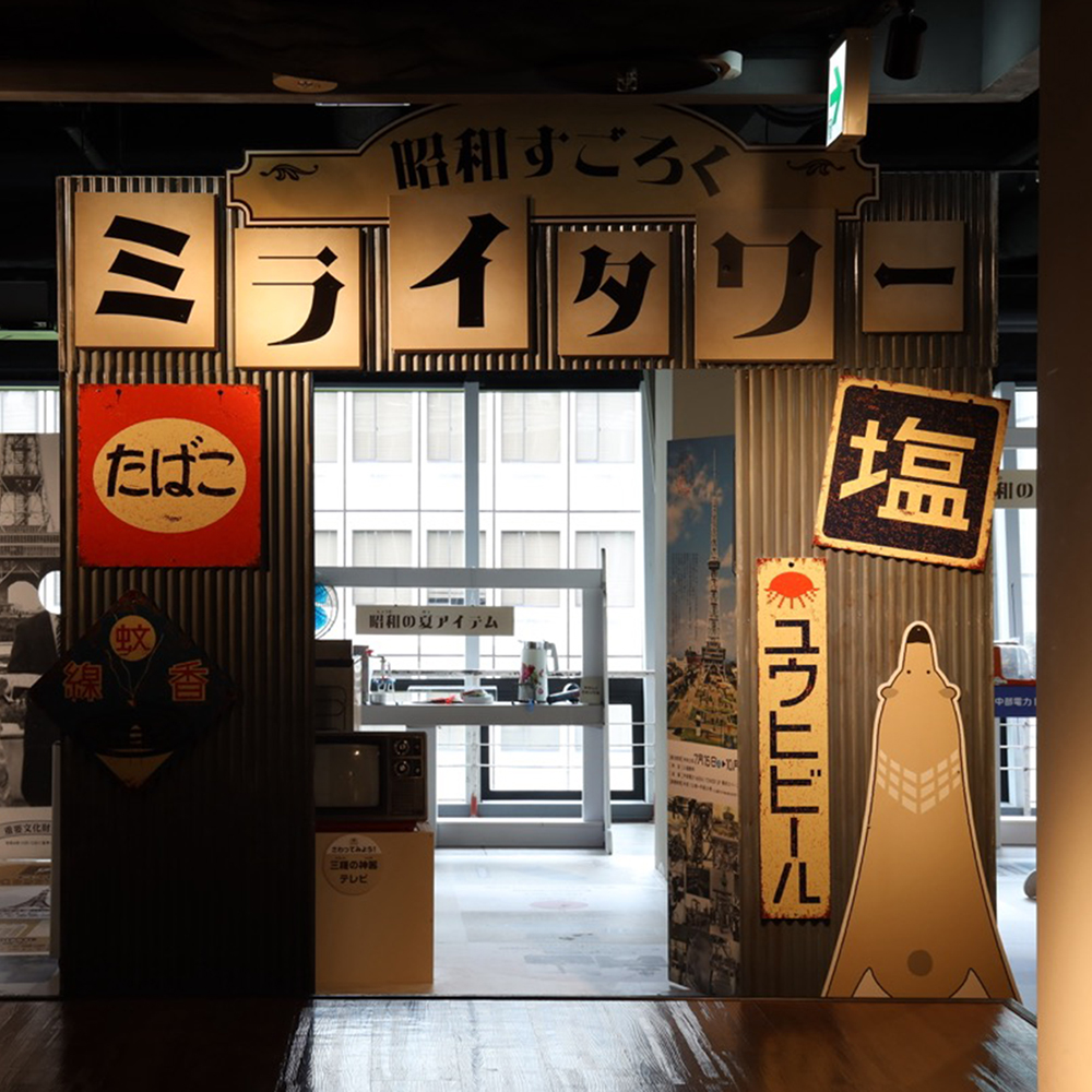 MIRAI tower 昭和展