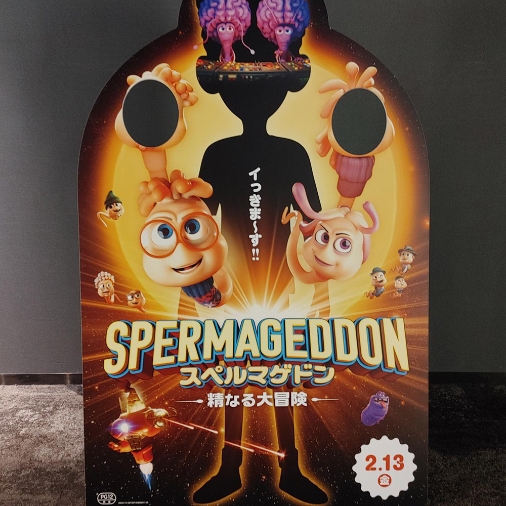 映画「スペルマゲドン 精なる大冒険」劇場宣伝用スタンディ制作