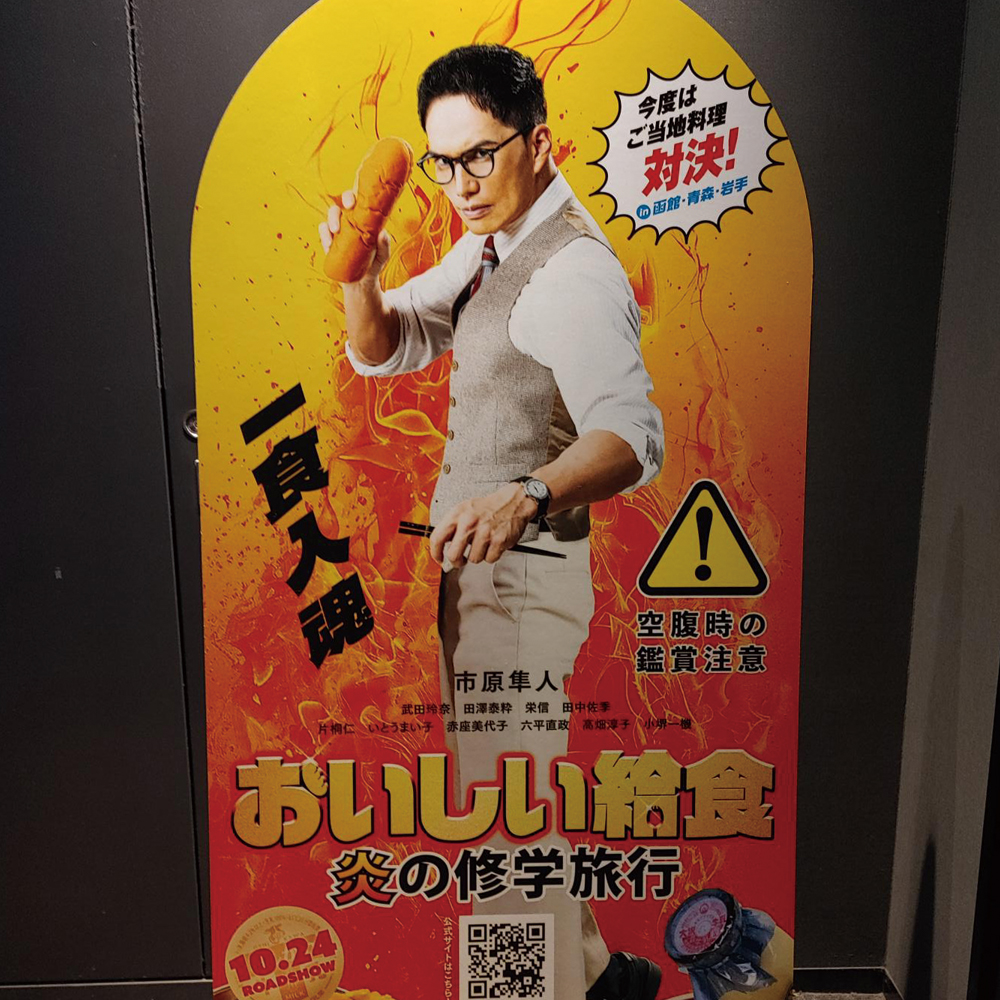 映画『おいしい給食　炎の修学旅行』映画館用スタンディ制作