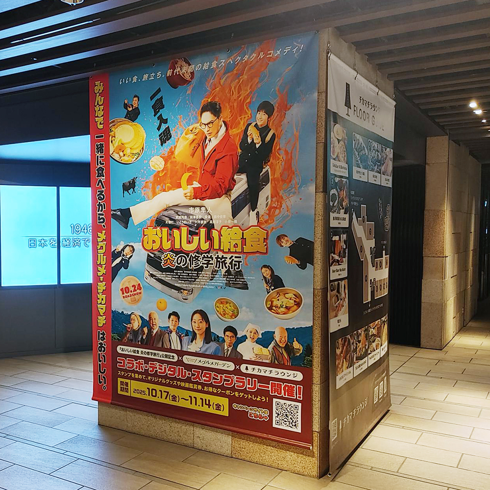 映画『おいしい給食　炎の修学旅行』飲食店タイアップ